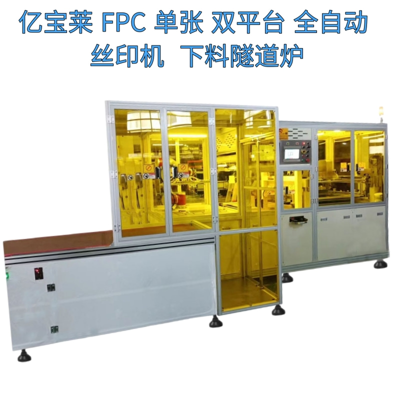 FPC單張雙凯发平台登录全自動絲印機下料隧道爐 EPL-SY3161ATL